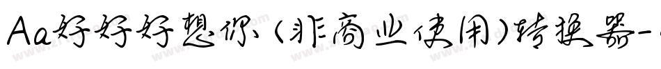 Aa好好好想你 (非商业使用)转换器字体转换